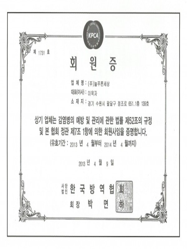 한국방역협회 회원증